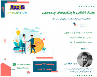 وبینار آشنایی با پلتفرم‌های چندوجهی