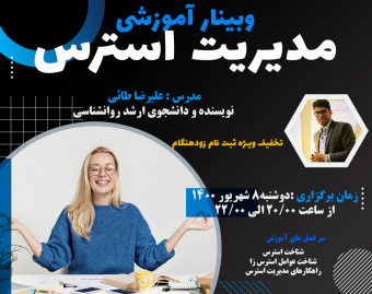 وبینار مدیریت استرس