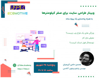 وبینار طراحی سایت برای صفر کیلومترها