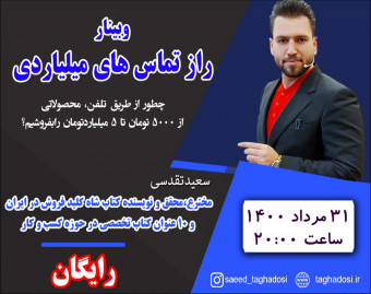 وبینار راز تماسهای میلیاردی