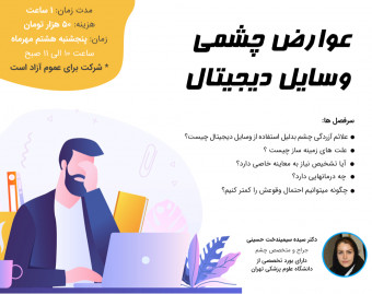 وبینار عوارض چشمی وسایل دیجیتال و راهکارهای پیشگیری