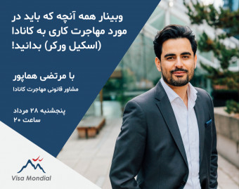 وبینار همه آنچه که باید در مورد مهاجرت کاری به کانادا (اسکیل ورکر) بدانید!
