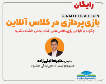 وبینار بازی پردازی در کلاس آنلاین