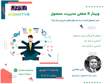 وبینار ۸ ضلعی مدیریت محصول