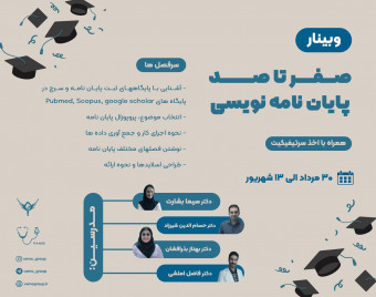وبینار صفر تا صد پایان نامه نویسی