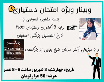 وبینار ویژه امتحان دستیاری پزشکی