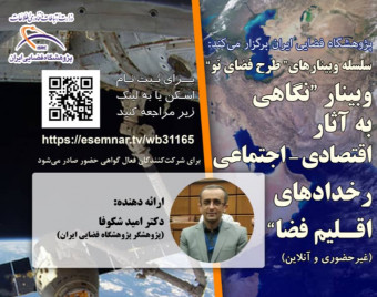 وبینار نگاهی به آثار اقتصادی-اجتماعی رخدادهای اقلیم فضا