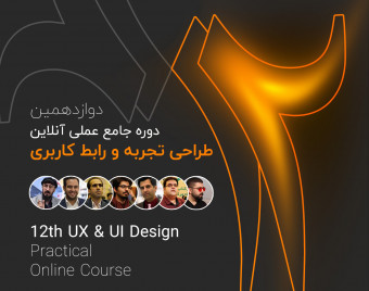 وبینار دوازدهمین دوره جامع طراحی تجربه و رابط کاربری