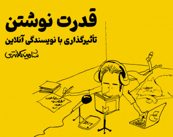 وبینار قدرت نوشتن | تأثیرگذاری با نویسندگی آنلاین