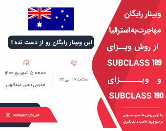 وبینار رایگان مهاجرت به استرالیا از روش ویزاهای SUBCLASS 189 و SUBCLASS 190