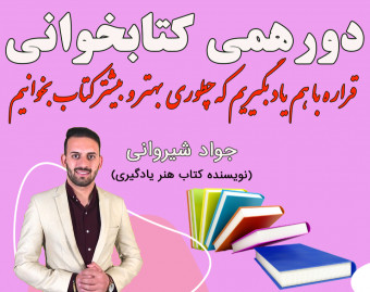 وبینار دورهمی کتابخوانی