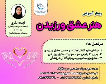 وبینار هنر عشق ورزیدن