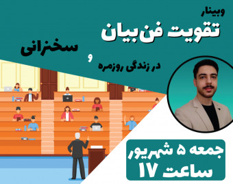 وبینار رایگان فن‌بیان + ۱ میلیون تومن هدیه