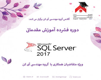 وبینار دوره فشرده آموزش مقدماتی MS SQL SERVER(ویژه متقاضیان جذب درگروه مهندسی آی کن)
