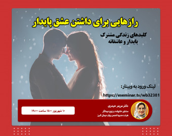 وبینار رازهای عشق پایدار