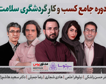 وبینار کسب و کار گردشگری سلامت