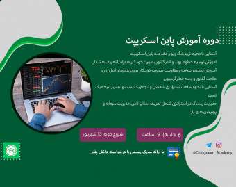 وبینار دوره آموزش پاین اسکریپت