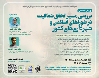وبینار بررسی مسیر تحقق شفافیت در شوراهای اسلامی و شهرداری‌های کشور