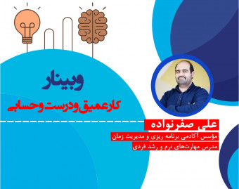 وبینار کار عمیق و درست و حسابی
