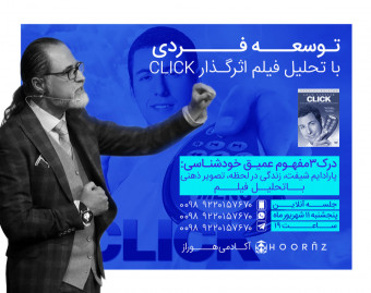 وبینار توسعه فردی با تحلیل فیلم اثرگذار CLICK