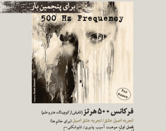 وبینار کارگاه فرکانس 500 هرتز (عشق اصیل)-فصل اول