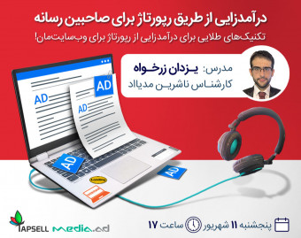 وبینار درآمدزایی از طریق رپورتاژ برای صاحبین رسانه