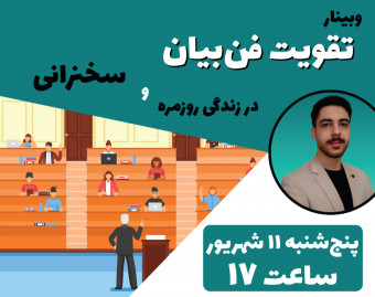 وبینار رایگان فن‌بیان + ۱ میلیون تومن هدیه