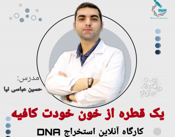 وبینار کارگاه استخراج DNA  از خون