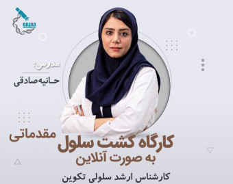 وبینار کارگاه الزامات آزمایشگاه و کشت سلول مقدماتی