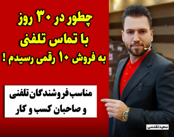 چطور در 30 روز با تماس تلفنی به فروش 10 رقمی رسیدم!