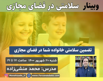 وبینار سلامتی در فضای مجازی