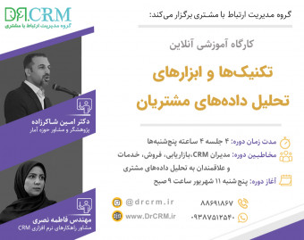کارگاه تکنیک‌ها و ابزارهای تحلیل داده‌های مشتریان