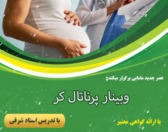 وبینار مراقبت های پرناتال دوره 31 شهریور
