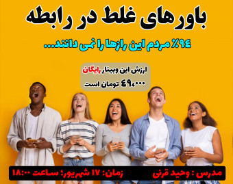 وبینار باورهای غلط در رابطه