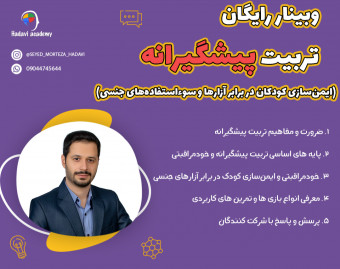 وبینار تکنیک‌های تربیت پیشگیرانه (ایمن‌سازی کودک در برابر آزارها و سوءاستفاده‌های جنسی)