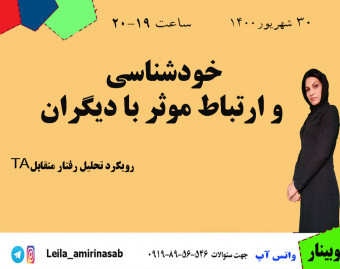 وبینار خودشناسی و ارتباط موثر با دیگران به روش TA