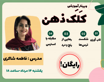 وبینار کلک ذهن
