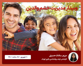 وبینار مدیریت خشم والدین