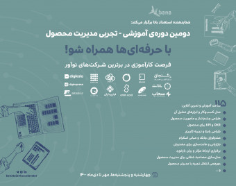 وبینار دومین دوره‌ی آموزشی - تجربی مدیریت محصول