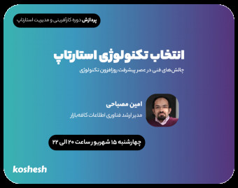 وبینار انتخاب و اجرای تکنولوژی برای توسعه محصول استارتاپی