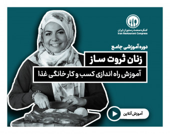 وبینار آموزش راه‌ اندازی کسب و کار خانگی غذا