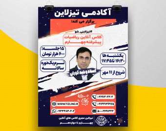 تیزلاین: کلاس ریاضی پیشرفته چهارم استاد وحید گوران ترم یک دوره سالانه 1400