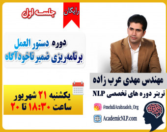 وبینار دوره دستورالعمل برنامه‌ریزی ضمیرناخودآگاه (جلسه اول)
