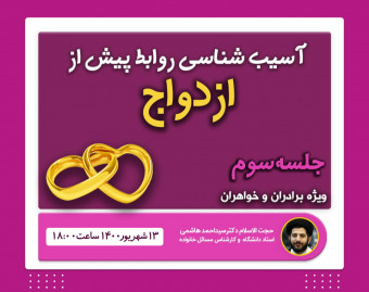 وبینار آسیب شناسی روابط پیش از ازدواج (جلسه سوم)