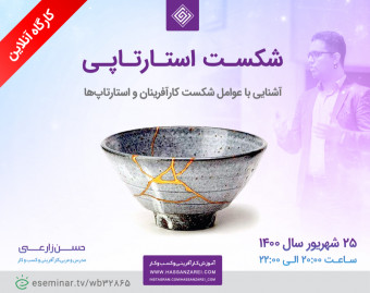 وبینار شکست استارتاپی
