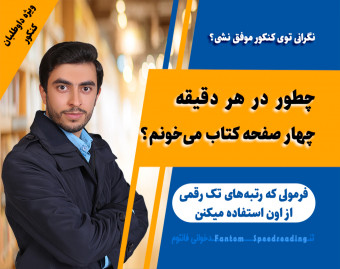 وبینار چطور در هر دقیقه 4 صفحه کتاب می‌خونم؟