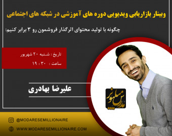 وبینار بازاریابی ویدیویی دوره های آموزشی در شبکه های اجتماعی