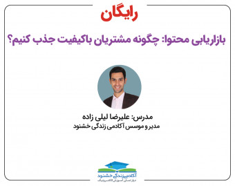 وبینار بازاریابی محتوا: چگونه مشتریان باکیفیت جذب کنیم؟