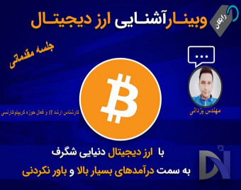وبینار آشنایی اولیه با ارزهای دیجیتال و ورود به بازار کریپتوکارنسی برای افراد مبتدی (جلسه دوم)
