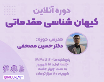 وبینار دوره کیهان‌شناسی مقدماتی